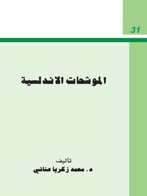 cover image of الموشحات الاندلسية
